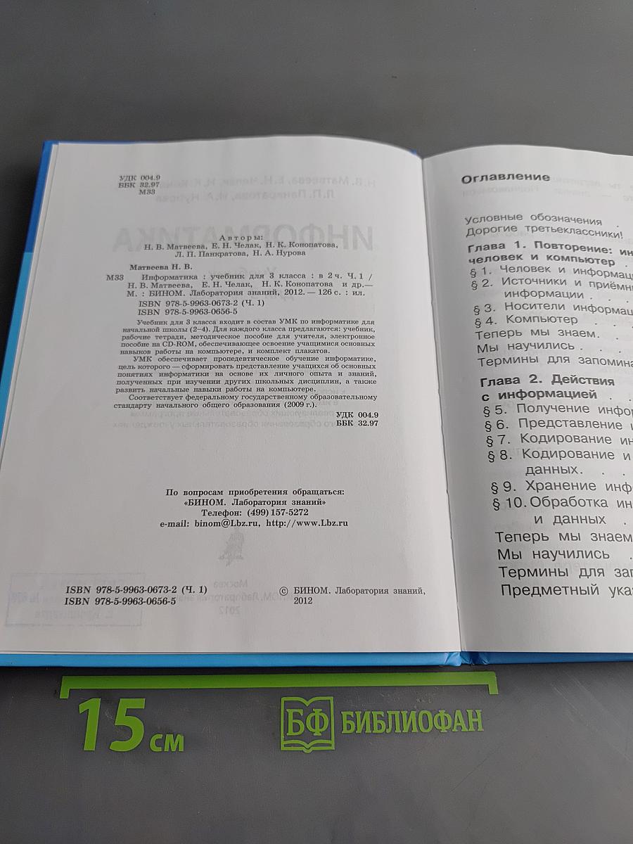 Информатика. Учебник для 3 класса. Часть 1
