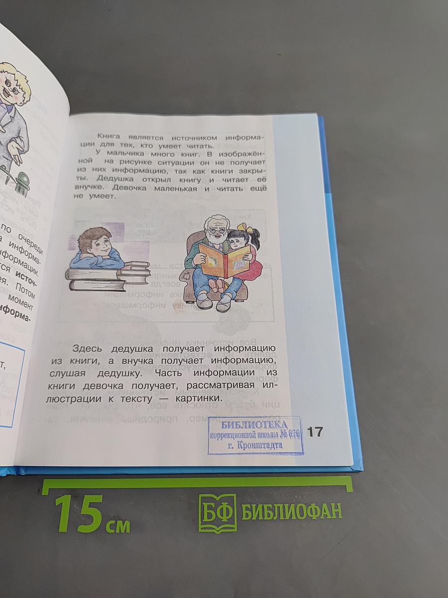 Информатика. Учебник для 3 класса. Часть 1