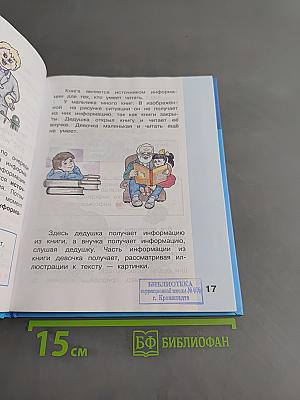 Информатика. Учебник для 3 класса. Часть 1