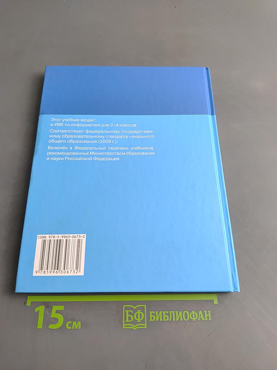 Информатика. Учебник для 3 класса. Часть 1