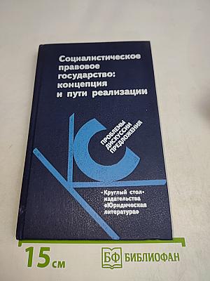 Социалистическое правовое государство: концепция и пути реализации