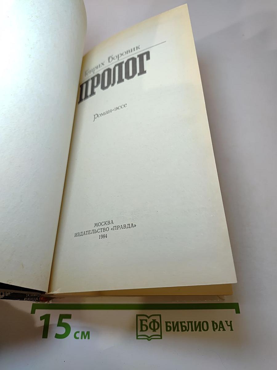 Пролог