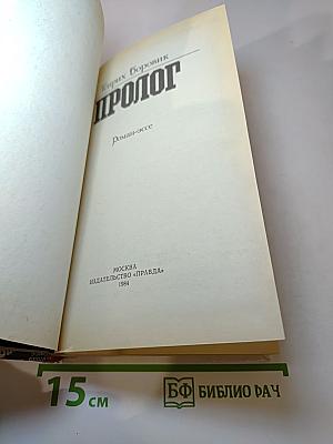 Пролог