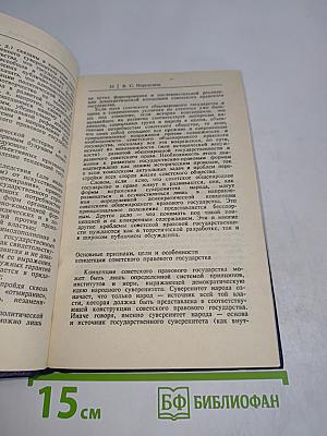 Социалистическое правовое государство: концепция и пути реализации