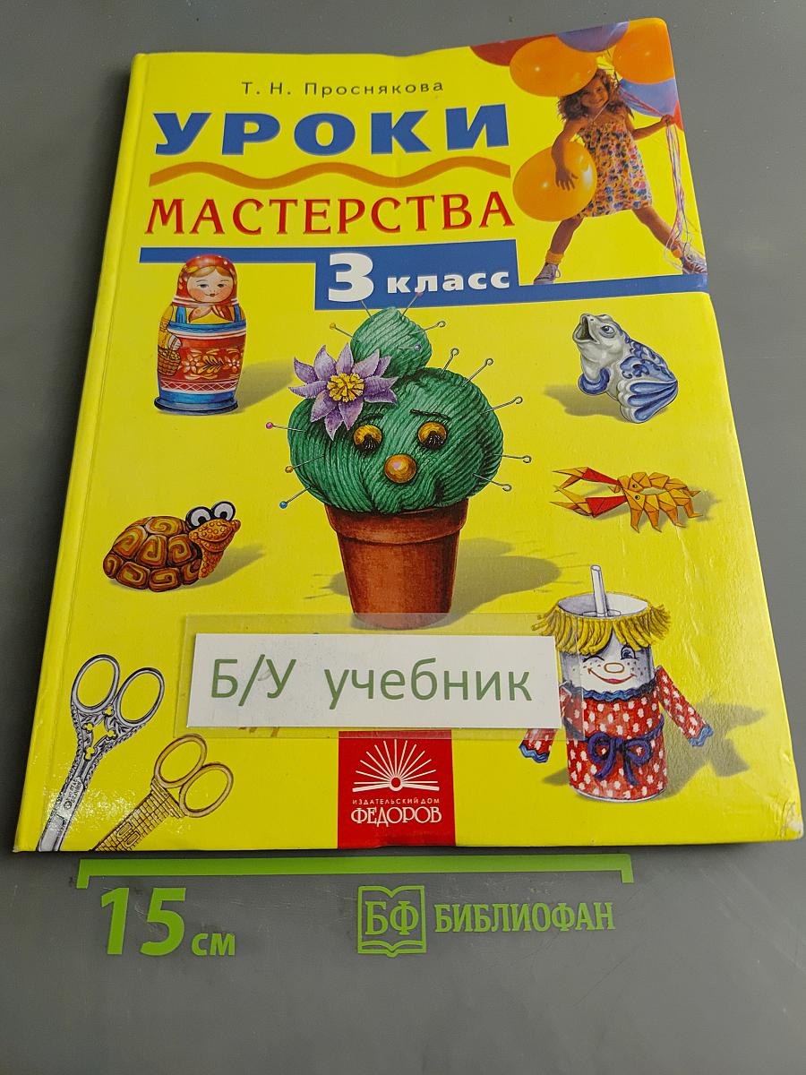Уроки мастерства. Учебник для 3 класса