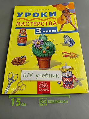 Уроки мастерства. Учебник для 3 класса