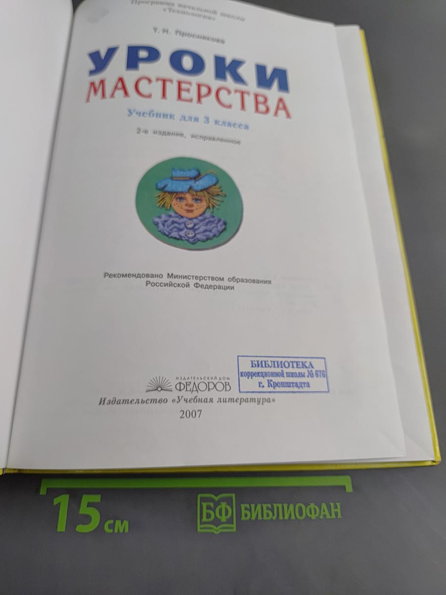 Уроки мастерства. Учебник для 3 класса