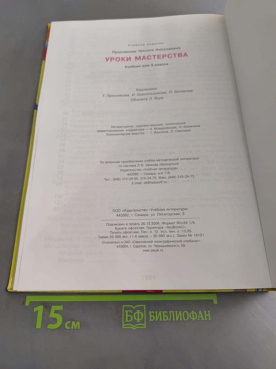 Уроки мастерства. Учебник для 3 класса
