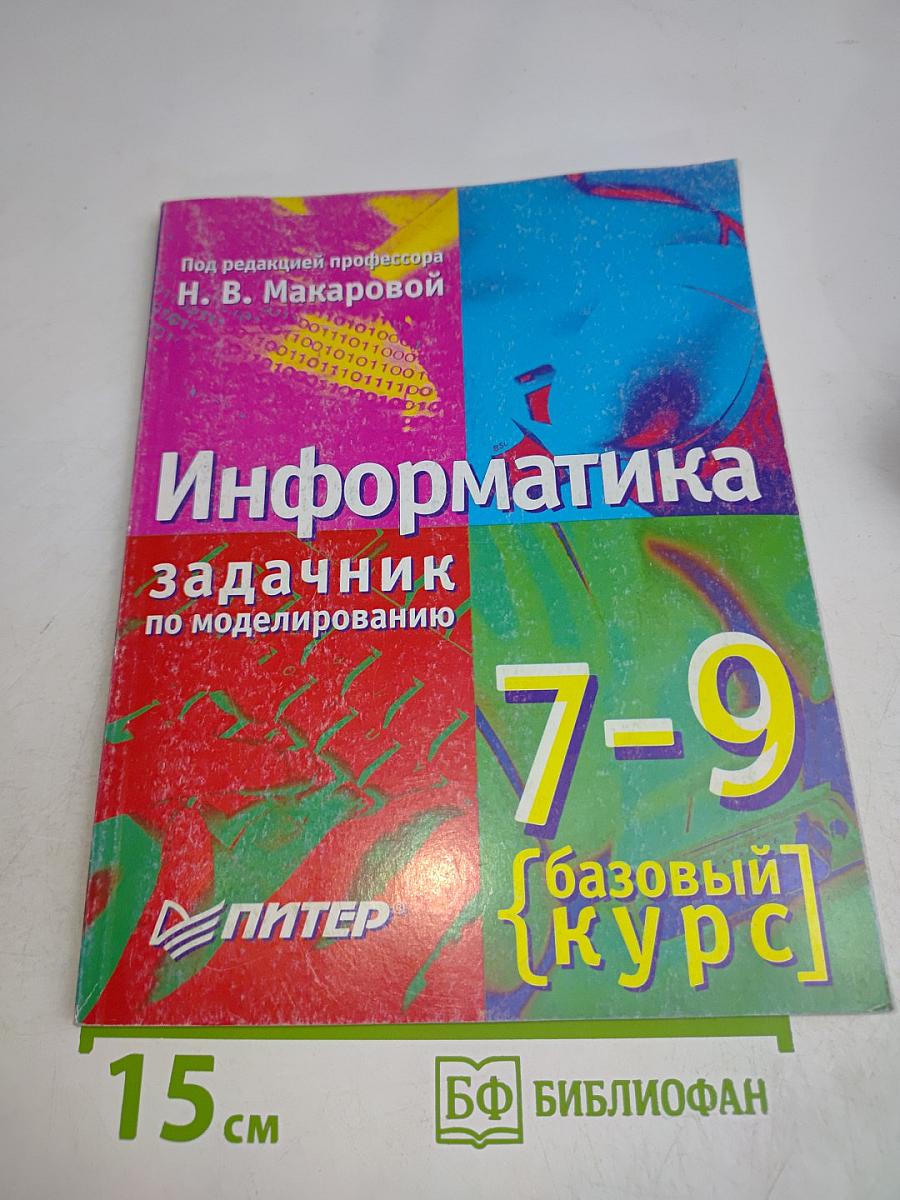 Информатика. Задачник по моделированию. Базовый курс. 7-9 класс