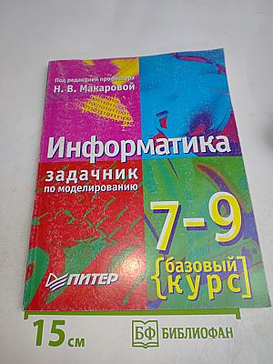 Информатика. Задачник по моделированию. Базовый курс. 7-9 класс