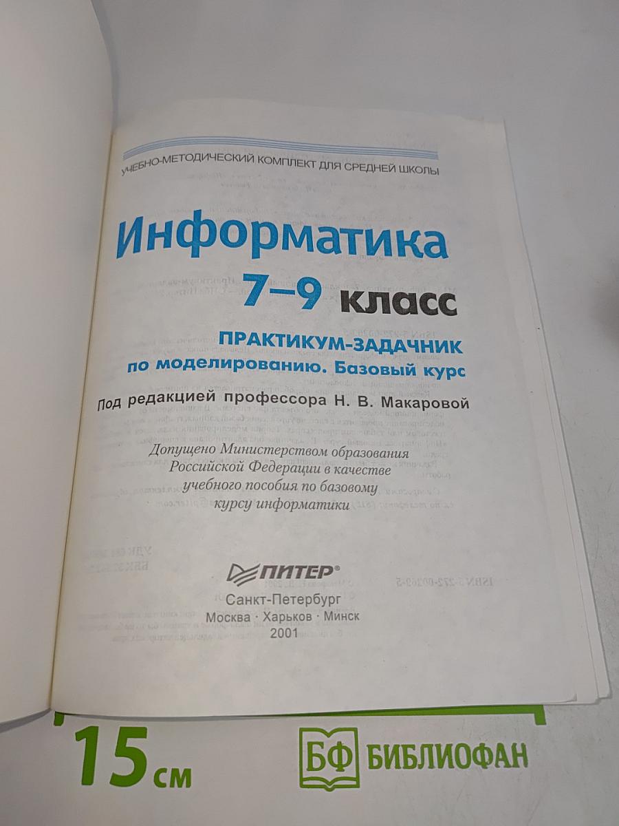 Информатика. Задачник по моделированию. Базовый курс. 7-9 класс