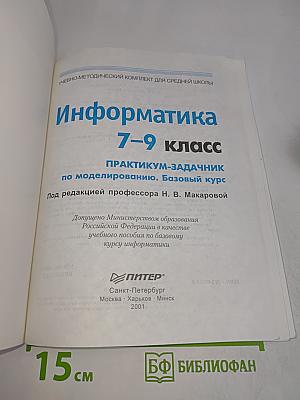 Информатика. Задачник по моделированию. Базовый курс. 7-9 класс
