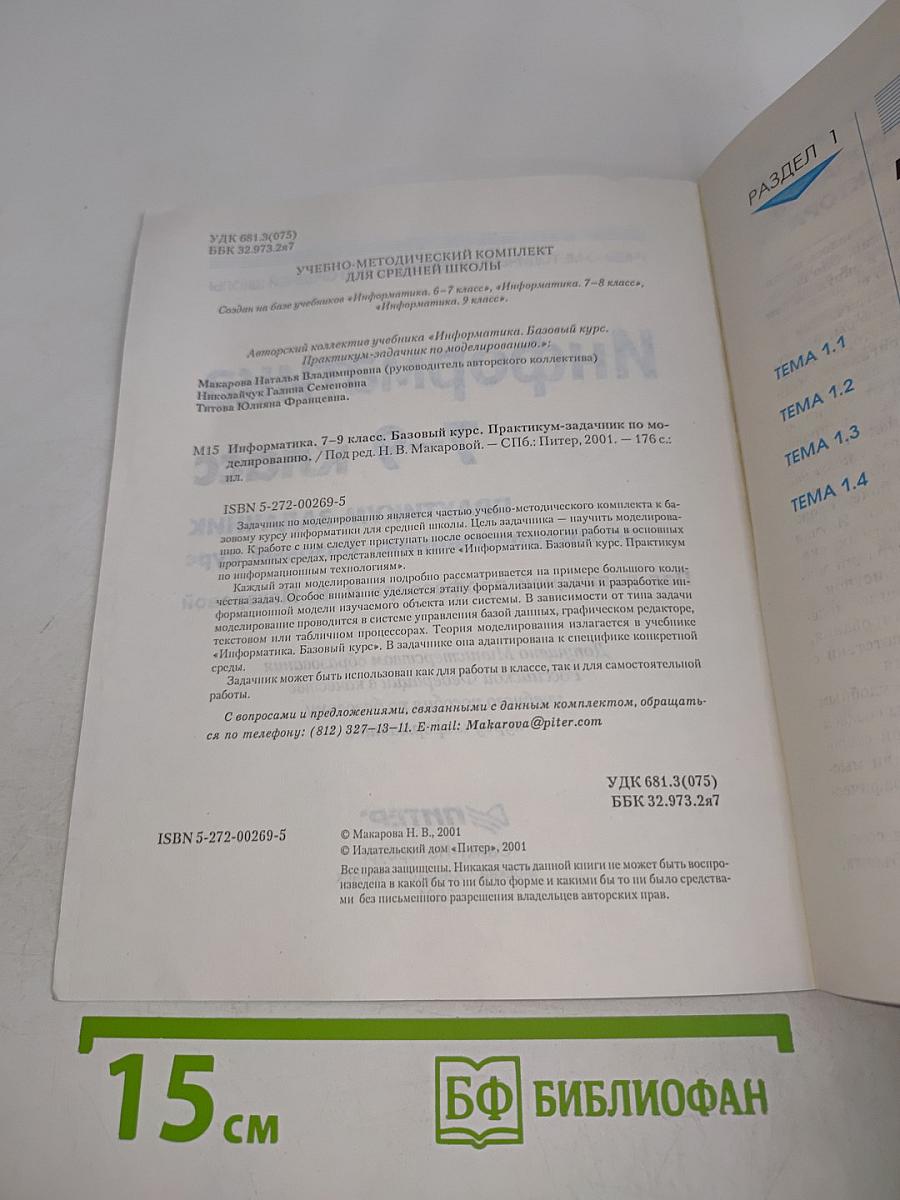Информатика. Задачник по моделированию. Базовый курс. 7-9 класс