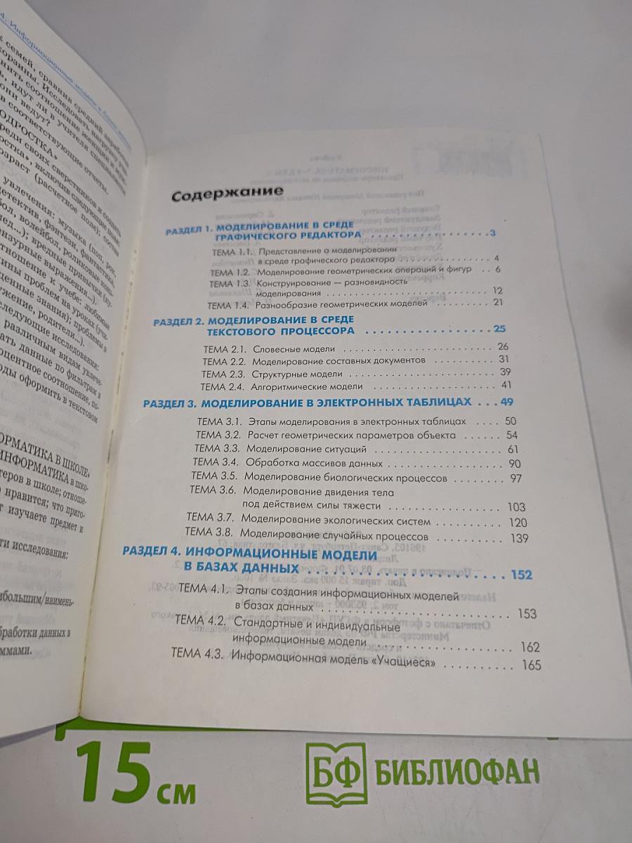 Информатика. Задачник по моделированию. Базовый курс. 7-9 класс