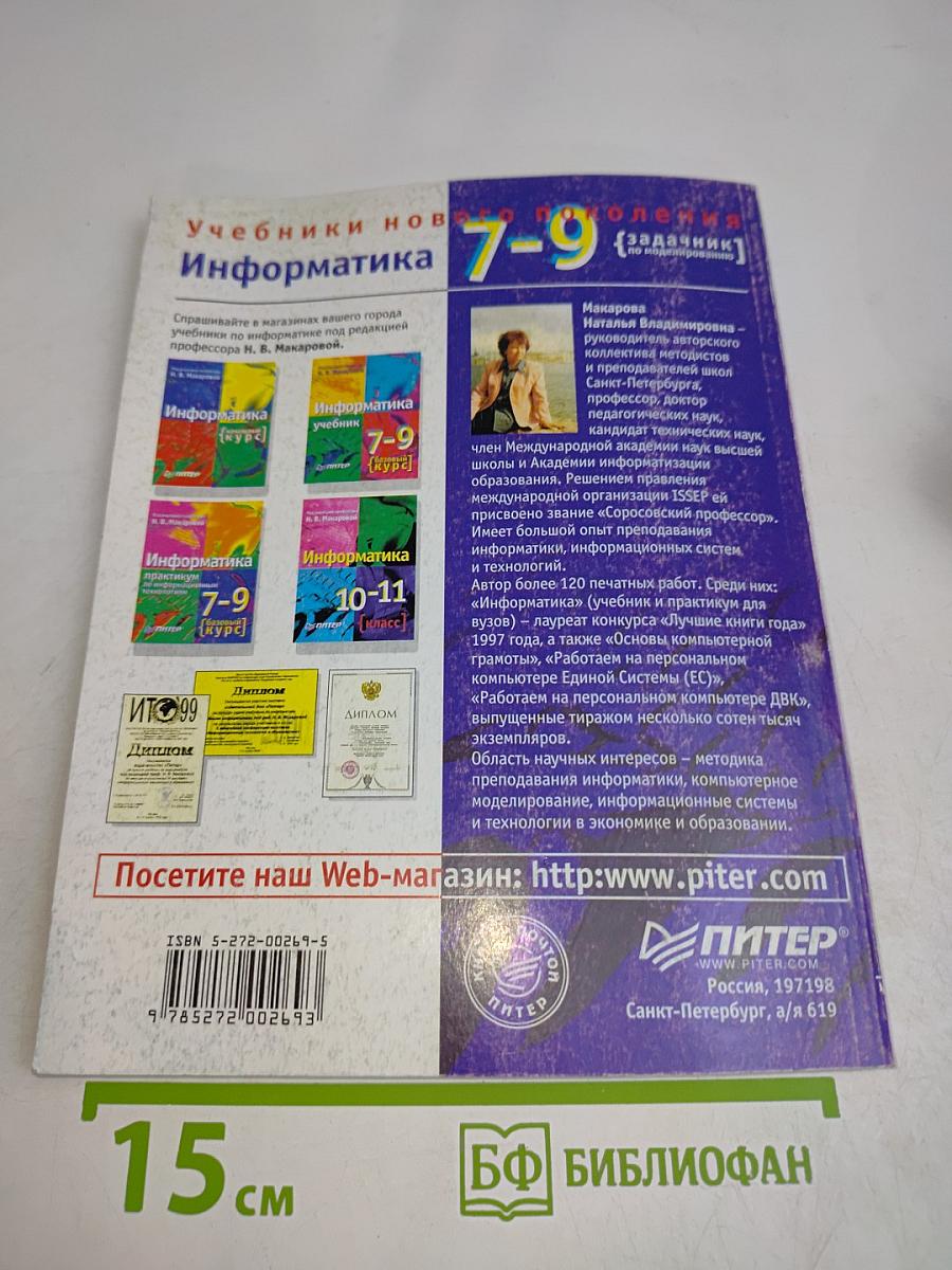 Информатика. Задачник по моделированию. Базовый курс. 7-9 класс