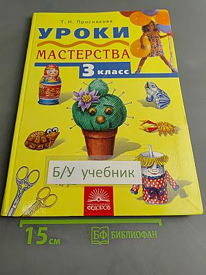 Уроки мастерства. Учебник для 3 класса