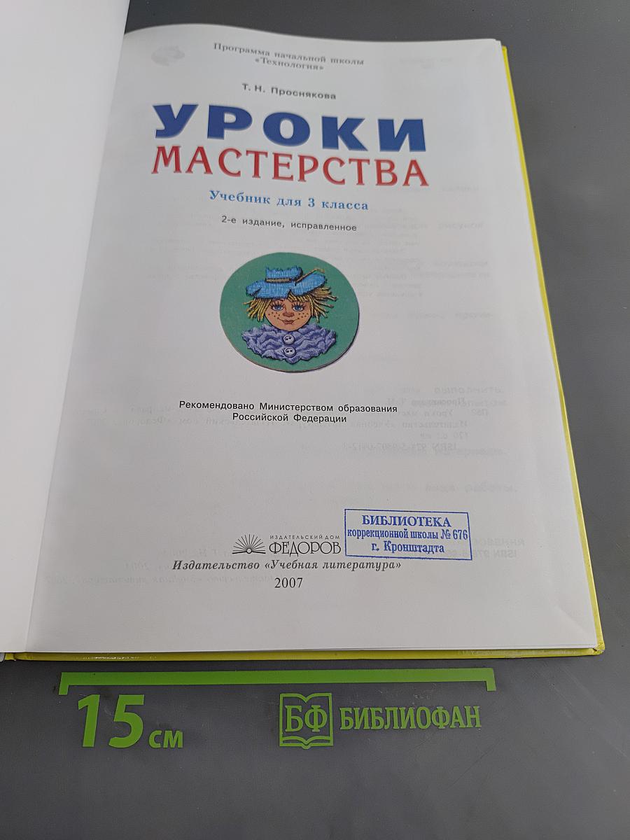 Уроки мастерства. Учебник для 3 класса