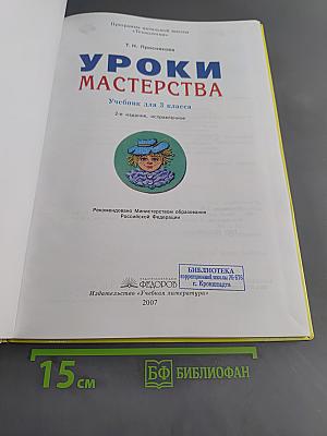 Уроки мастерства. Учебник для 3 класса