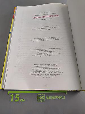 Уроки мастерства. Учебник для 3 класса