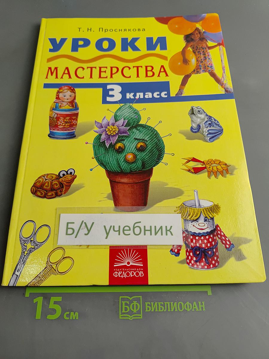 Уроки мастерства. Учебник для 3 класса