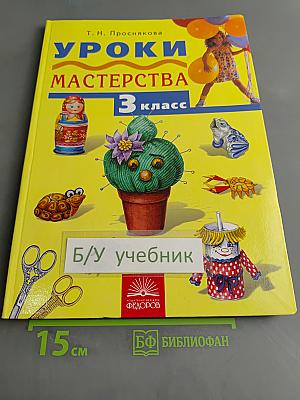 Уроки мастерства. Учебник для 3 класса