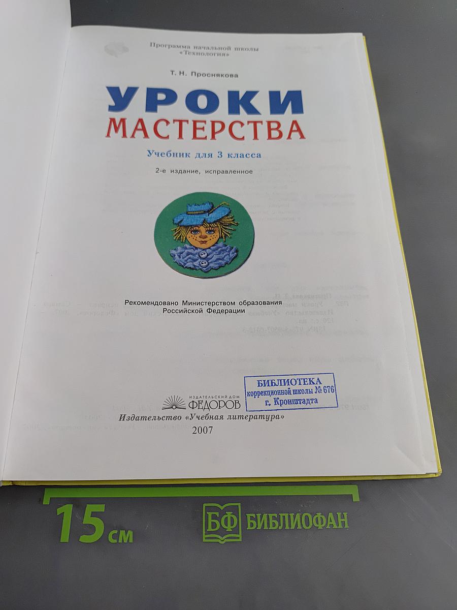 Уроки мастерства. Учебник для 3 класса