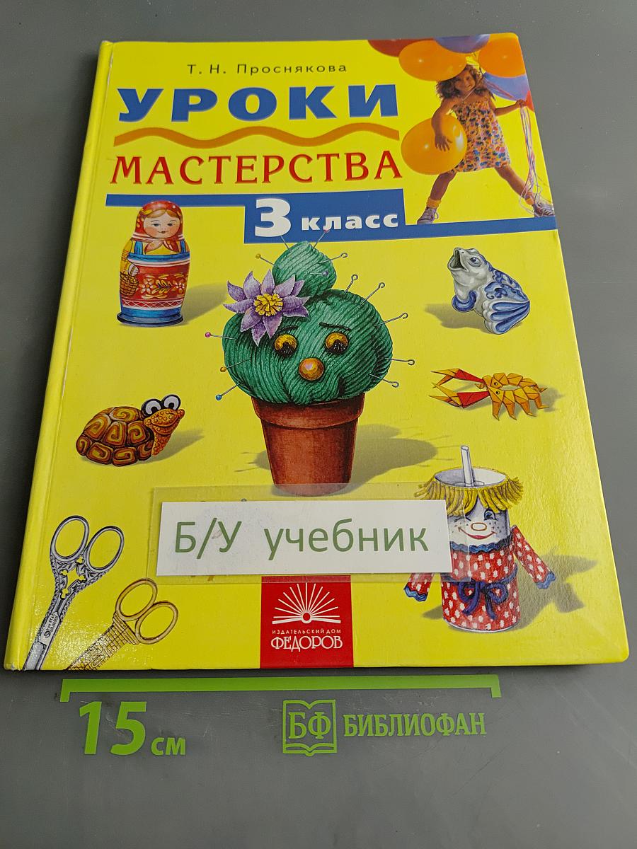 Уроки мастерства. Учебник для 3 класса