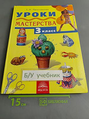 Уроки мастерства. Учебник для 3 класса