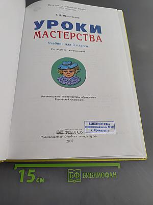 Уроки мастерства. Учебник для 3 класса