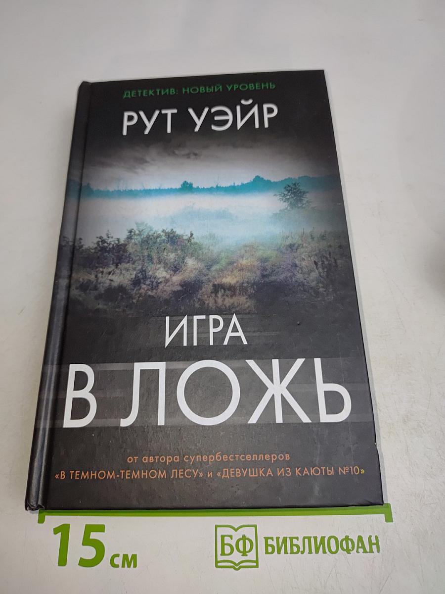 Игра в ложь