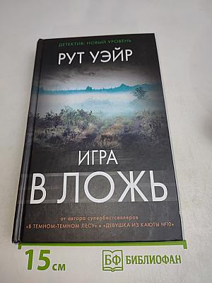 Игра в ложь