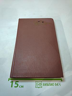 Собрание сочинений. Том третий. Повести и рассказы 1907-1911