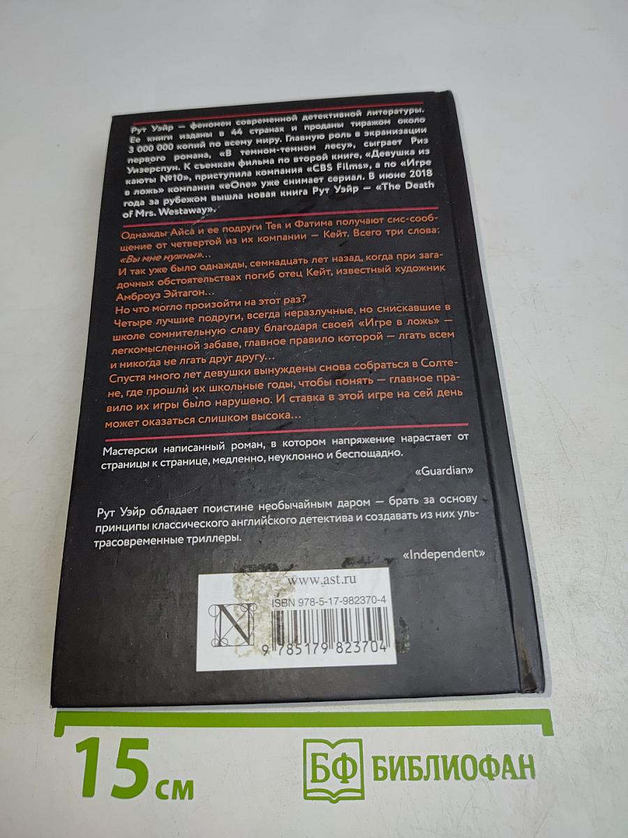 Игра в ложь