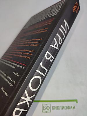 Игра в ложь