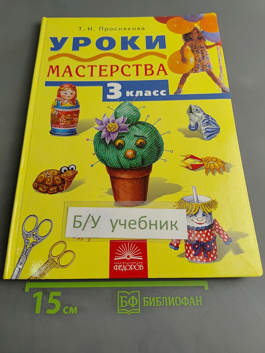 Уроки мастерства. Учебник для 3 класса