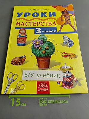 Уроки мастерства. Учебник для 3 класса