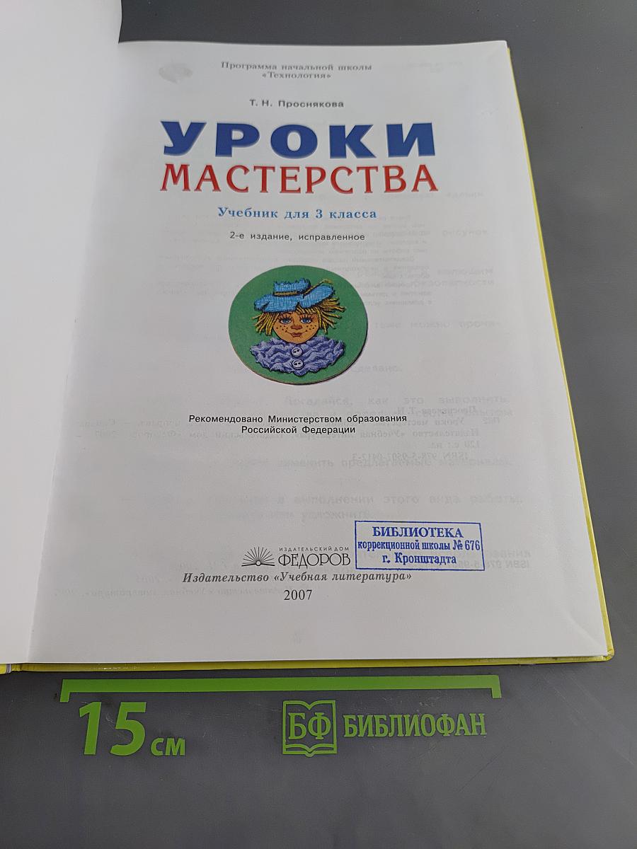 Уроки мастерства. Учебник для 3 класса