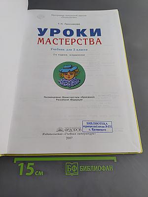Уроки мастерства. Учебник для 3 класса