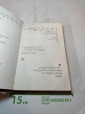 Собрание сочинений. Том третий. Повести и рассказы 1907-1911