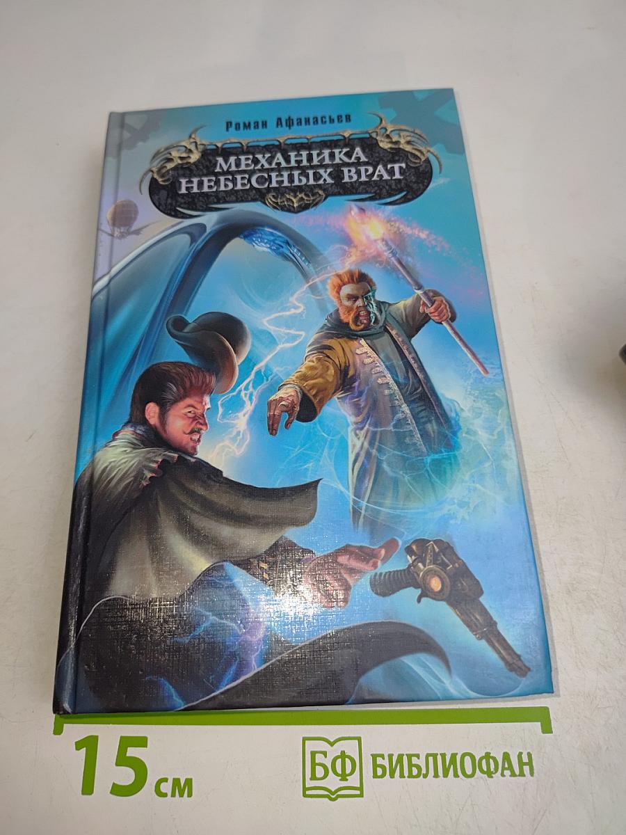Механика небесных врат