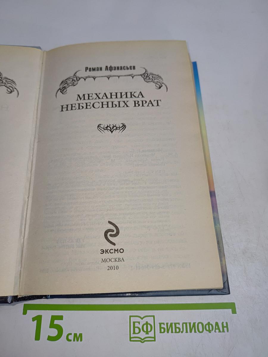 Механика небесных врат