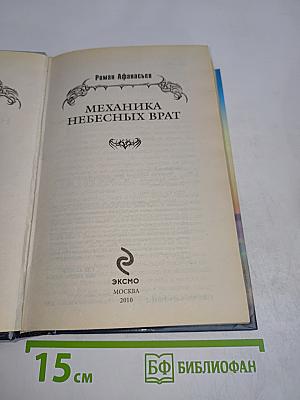 Механика небесных врат