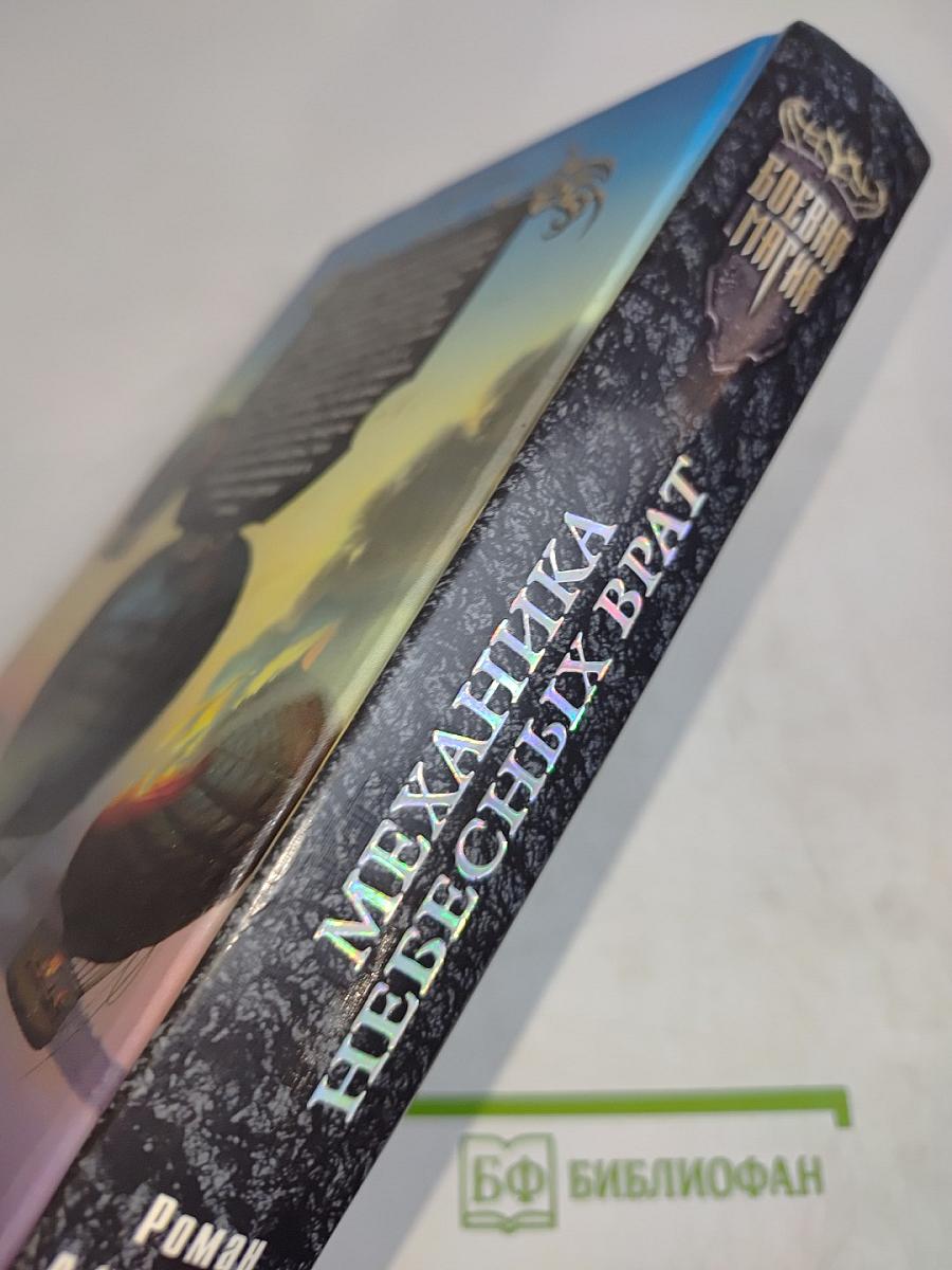Механика небесных врат