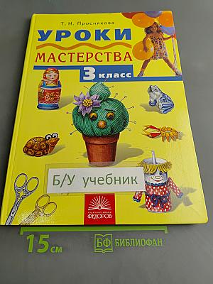 Уроки мастерства. Учебник для 3 класса