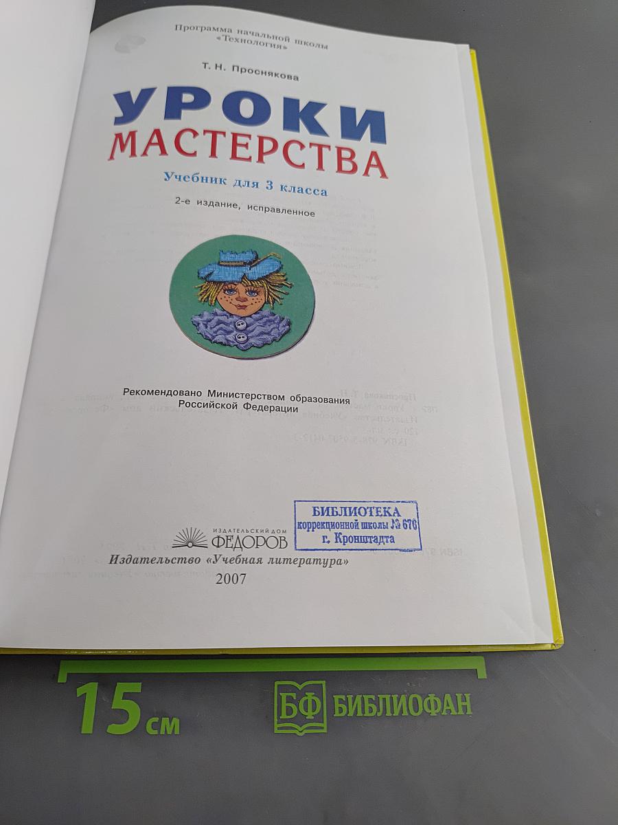Уроки мастерства. Учебник для 3 класса