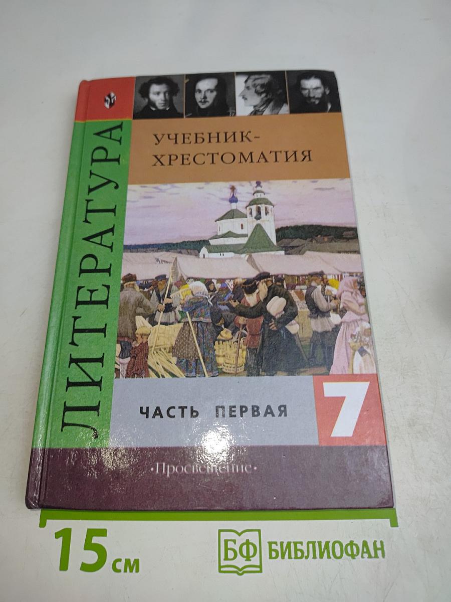 Литература. Учебник-хрестоматия для общеобразовательных учреждений. 7 класс. Часть первая