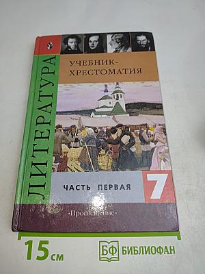Литература. Учебник-хрестоматия для общеобразовательных учреждений. 7 класс. Часть первая