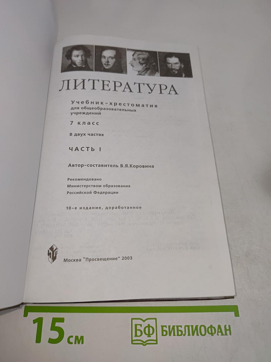 Литература. Учебник-хрестоматия для общеобразовательных учреждений. 7 класс. Часть первая