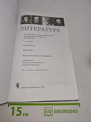 Литература. Учебник-хрестоматия для общеобразовательных учреждений. 7 класс. Часть первая