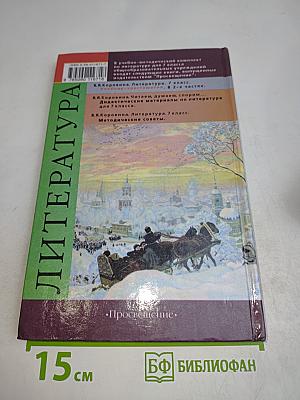 Литература. Учебник-хрестоматия для общеобразовательных учреждений. 7 класс. Часть первая